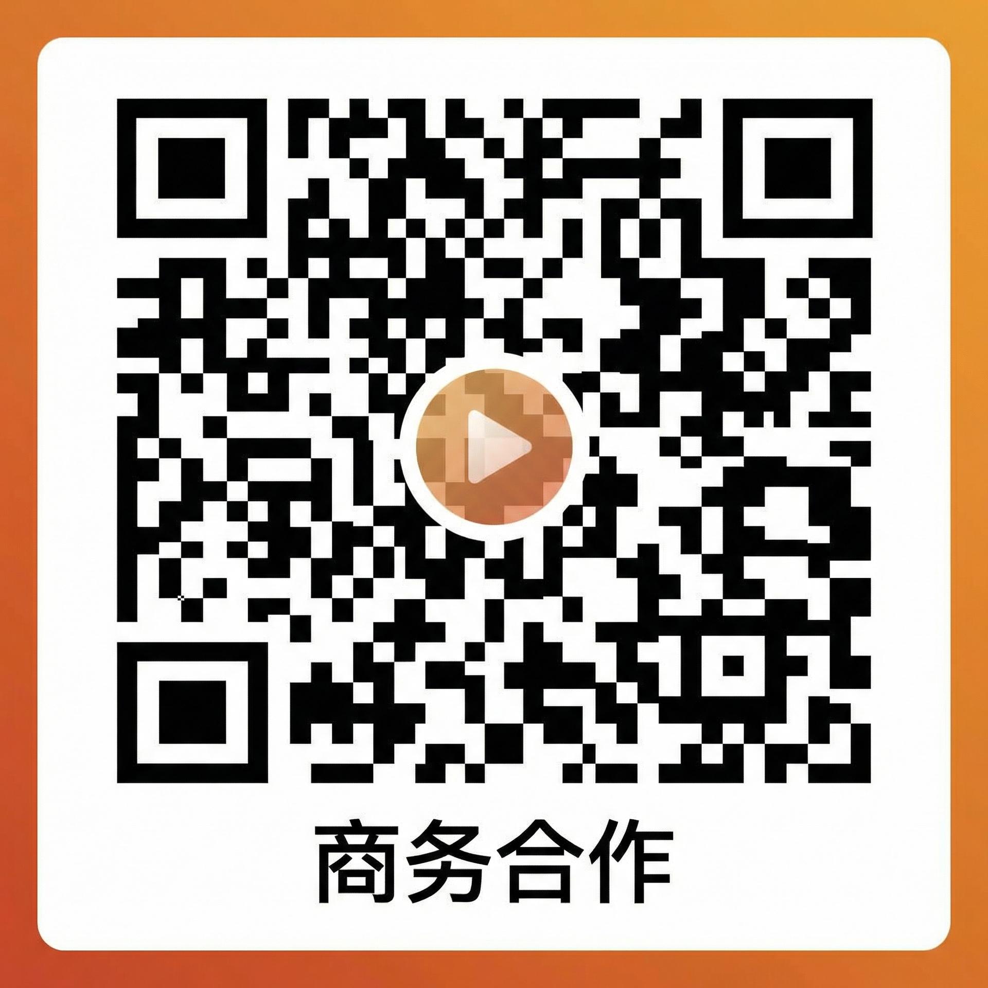 国产商务合作微信二维码